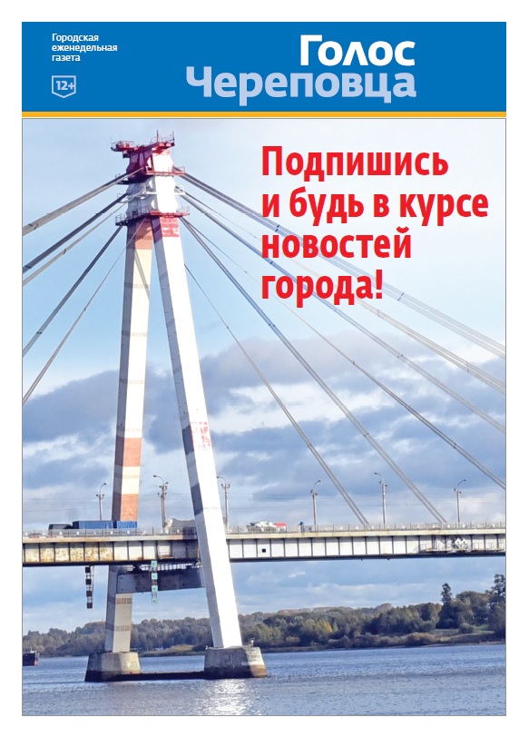 Газета «Голос Череповца»