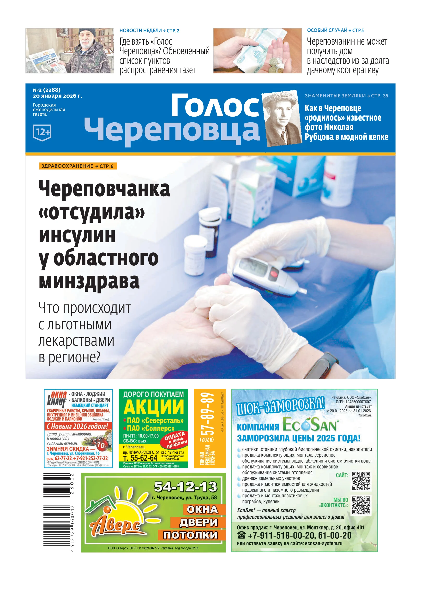 «Голос Череповца»