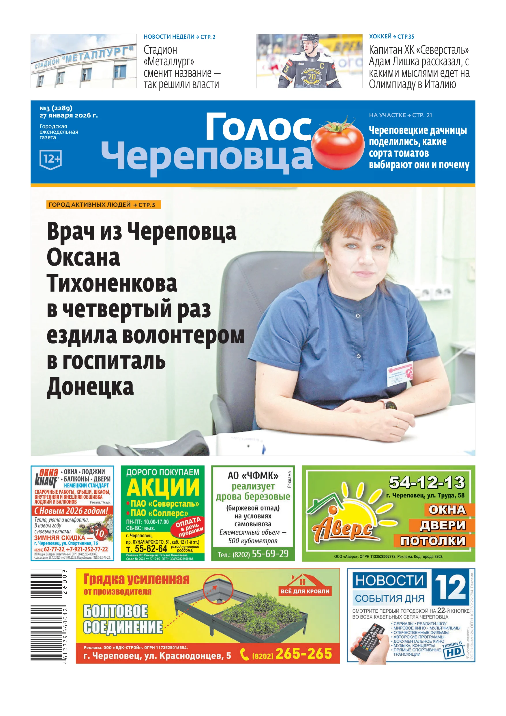 «Голос Череповца»