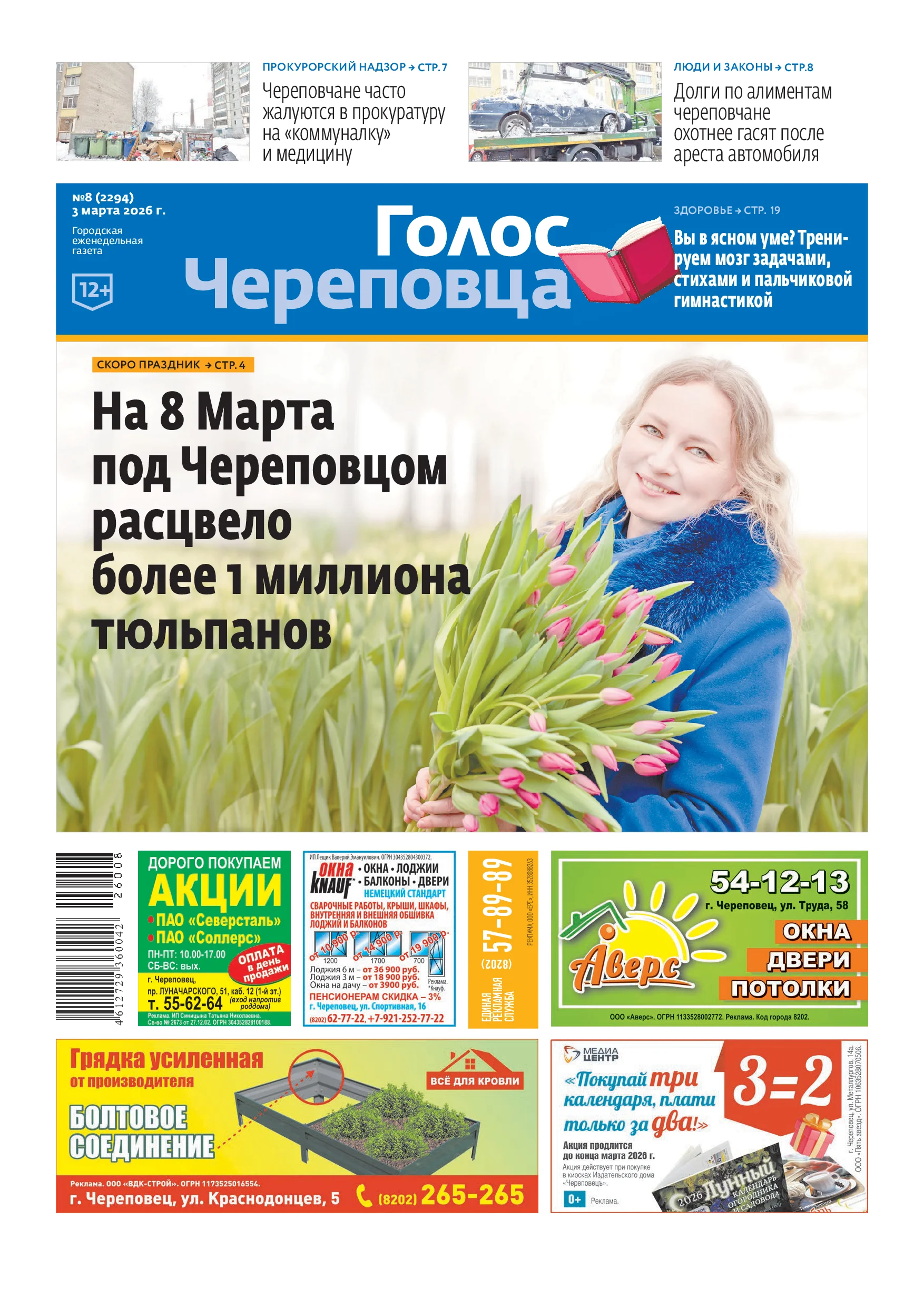 «Голос Череповца»