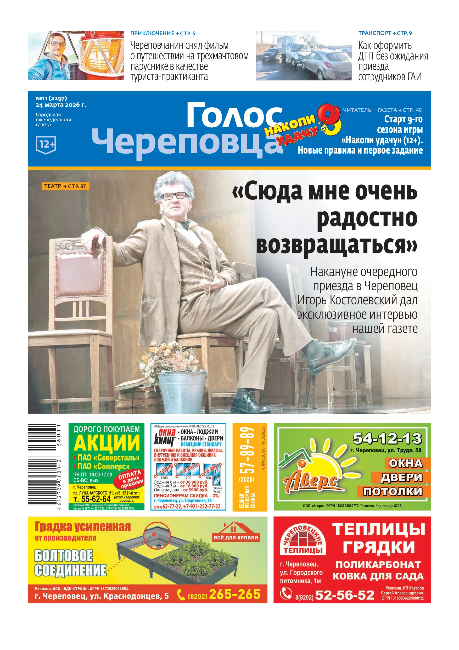  «Голос Череповца»