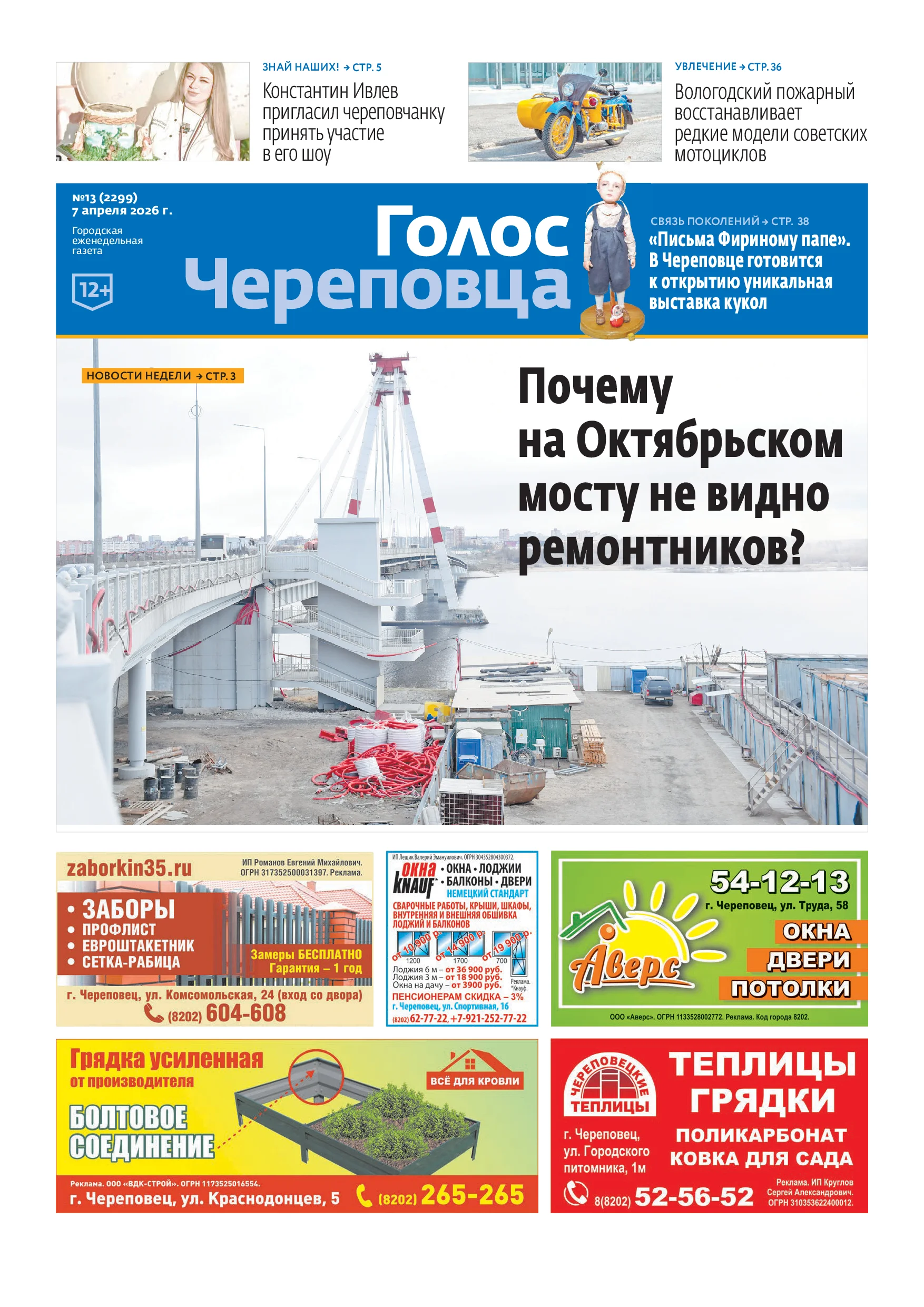 «Голос Череповца»