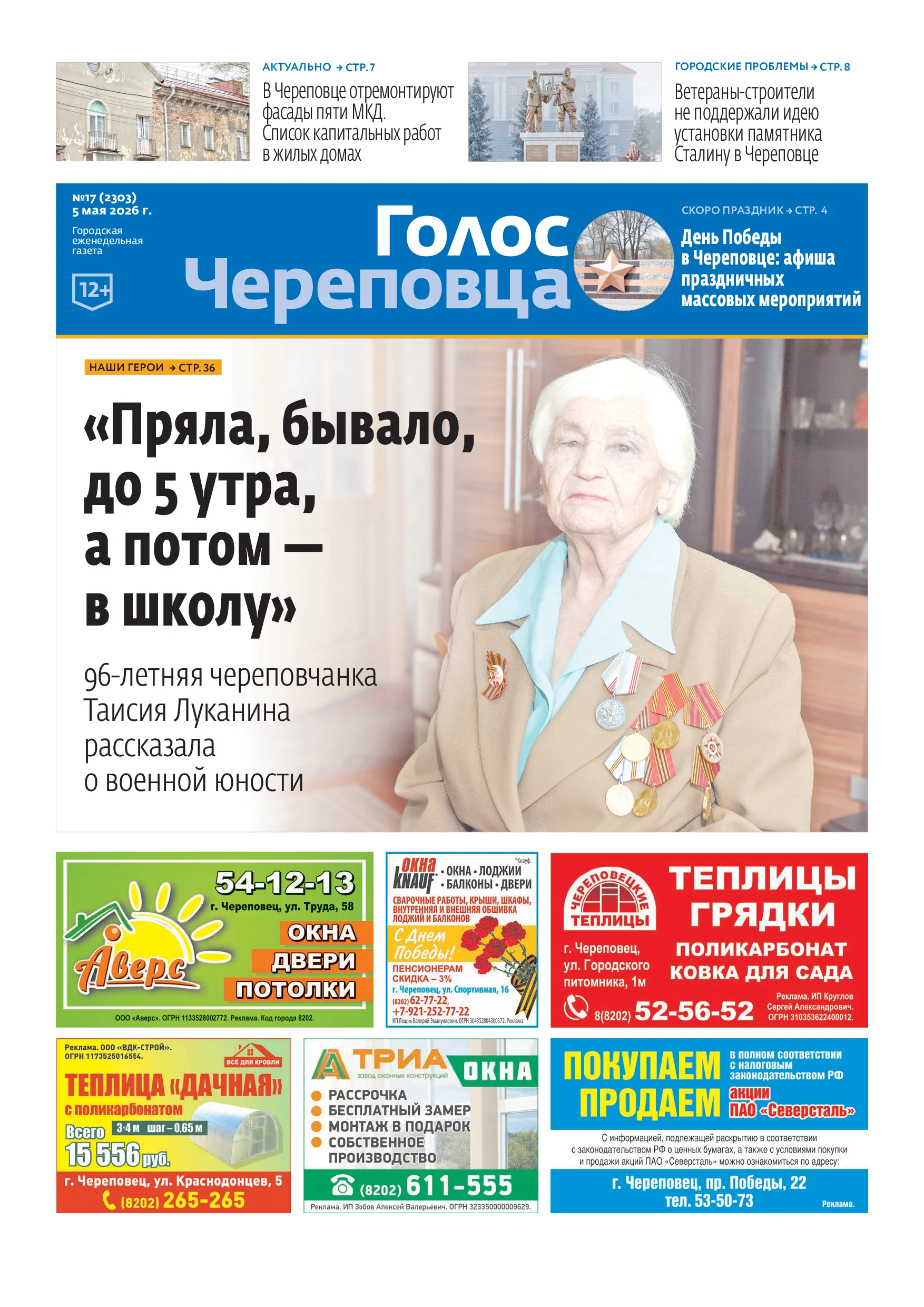 «Голос Череповца»