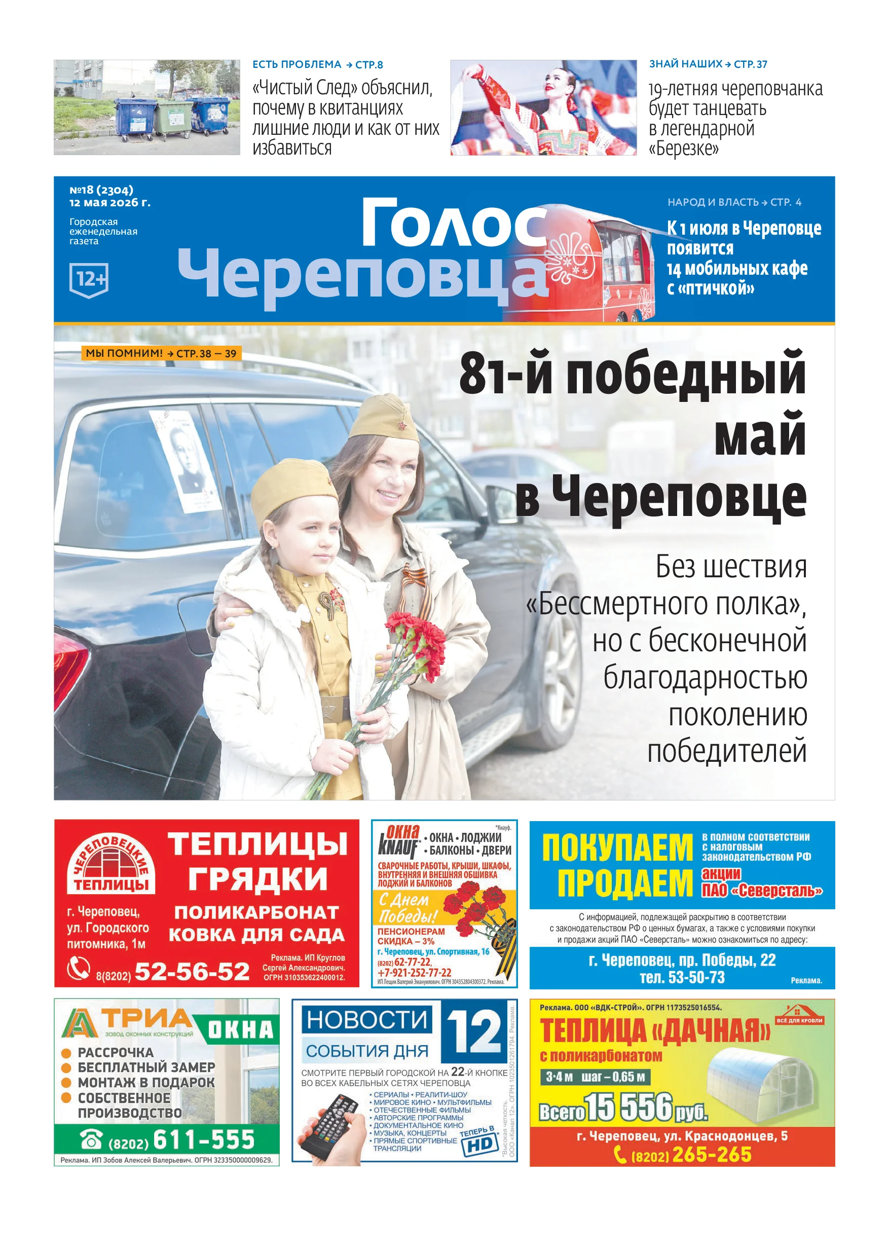 газета «Голос Череповца»