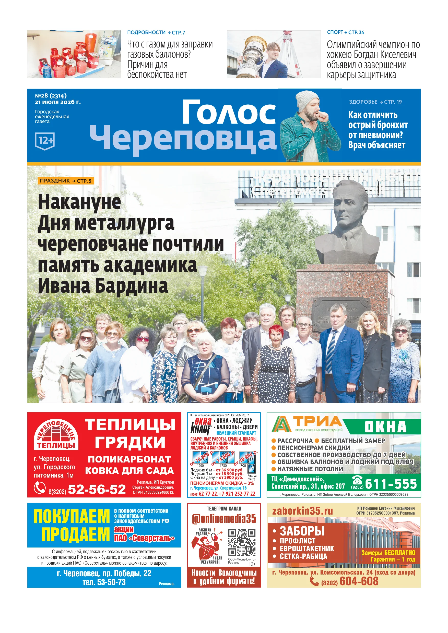 «Голос Череповца»