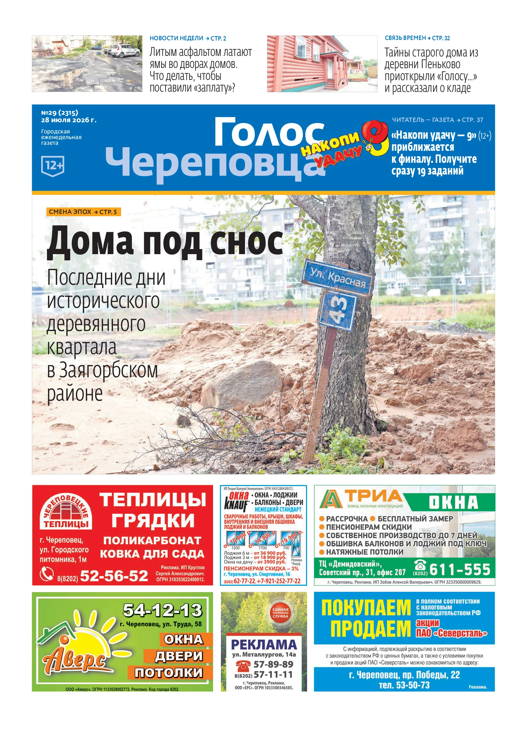 «Голос Череповца»