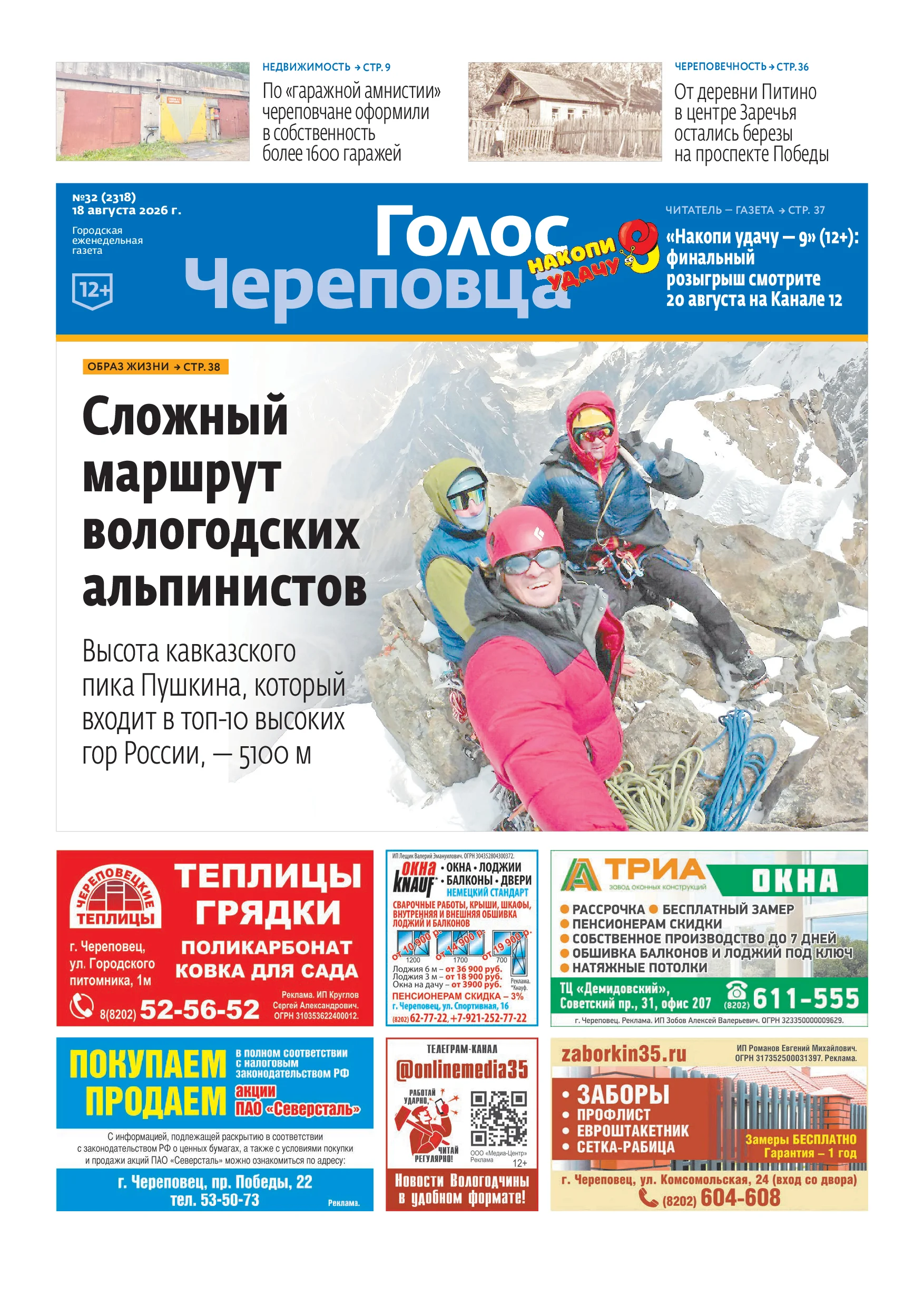 «Голос Череповца»