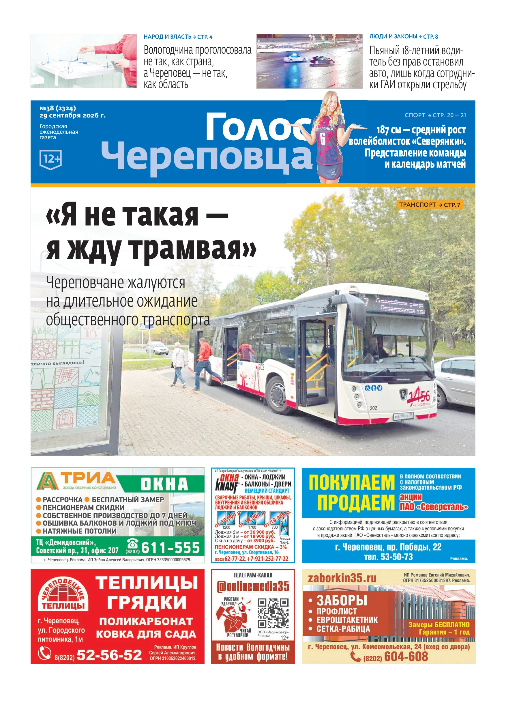 «Голос Череповца»