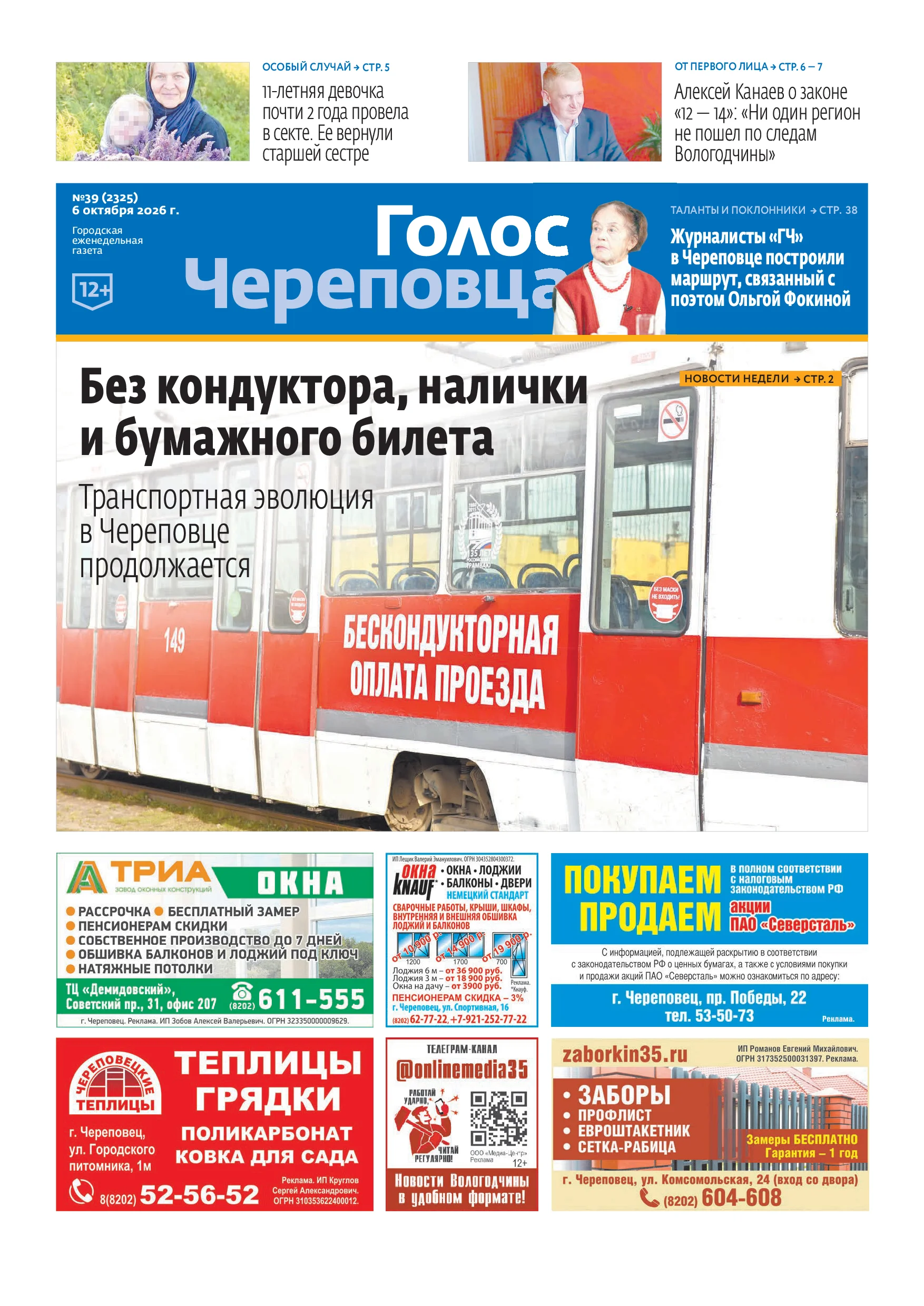«Голос Череповца»