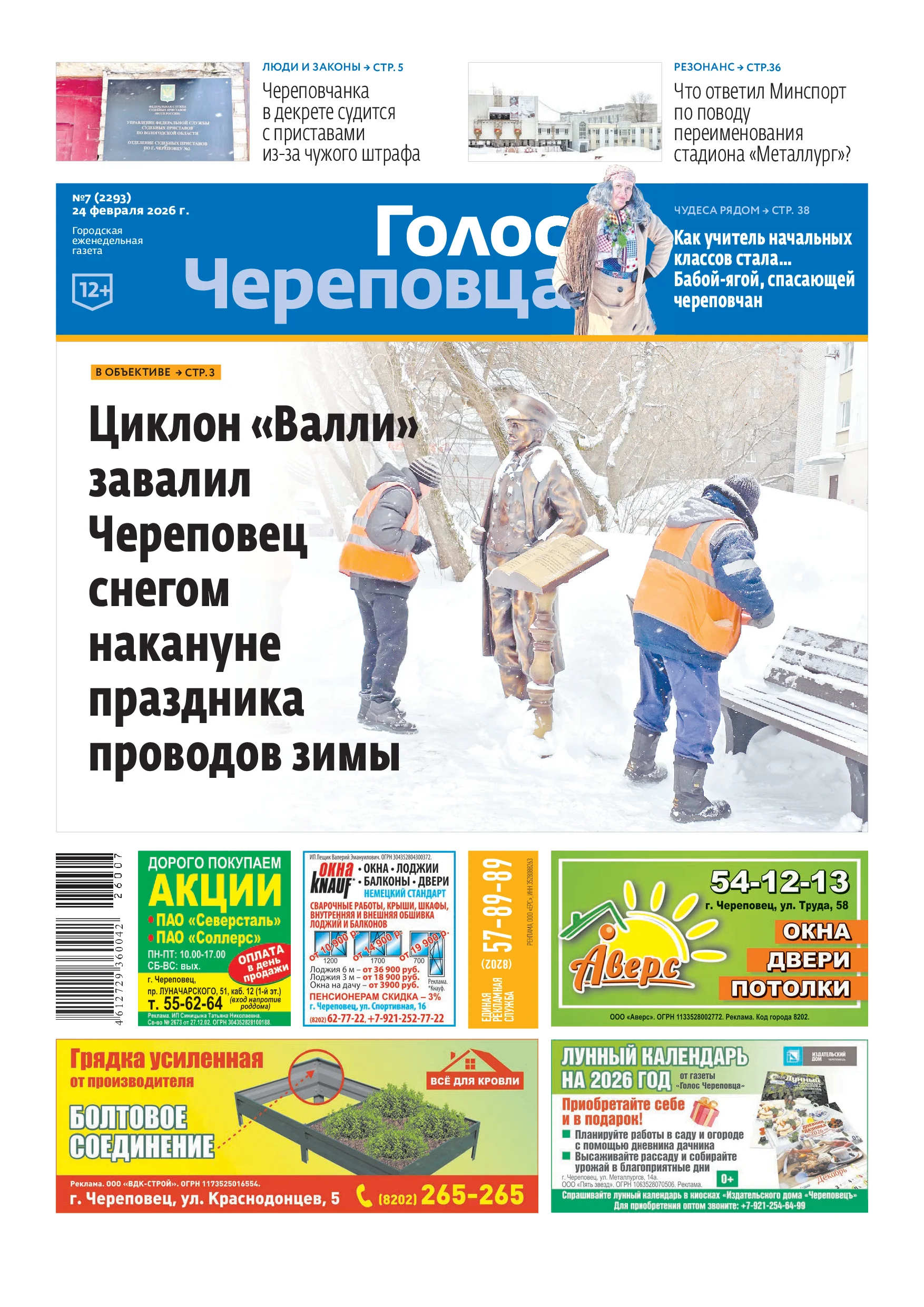 «Голос Череповца»