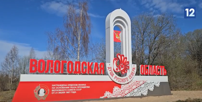 Стелу «Вологодская область» обновили на границе с Ярославской областью