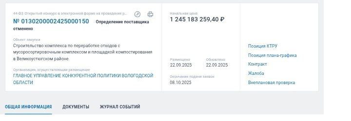 Закупка на строительство комплекса по переработке отходов в Великоустюгском районе пока отменена