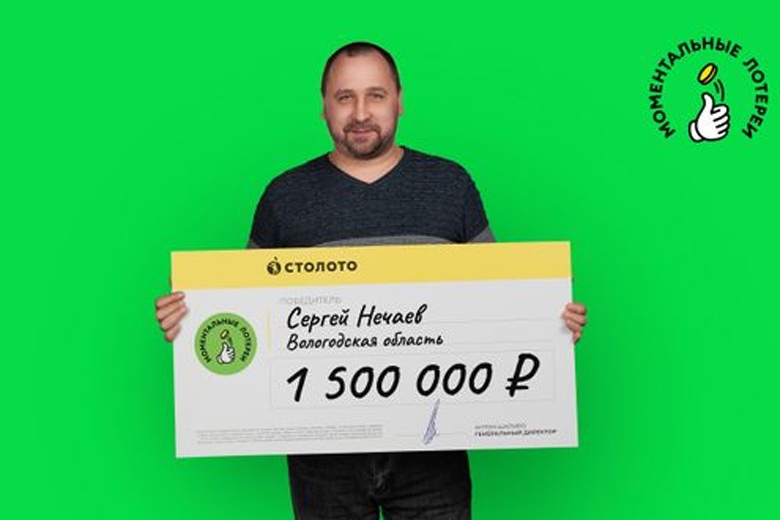 Вологжанин выиграл в лотерею 1,5 миллиона рублей