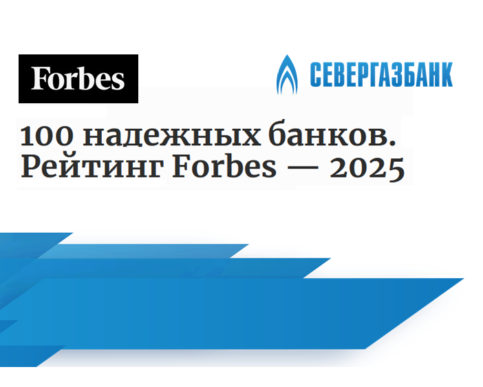 СЕВЕРГАЗБАНК усилил позиции в рейтинге Forbes 100 самых надежных банков