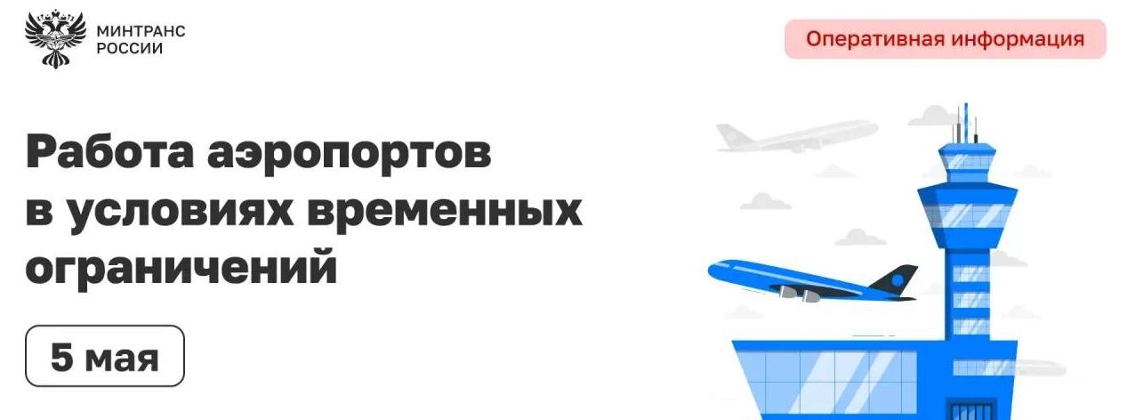 Несколько аэропортов России временно не принимают и не отправляют рейсы