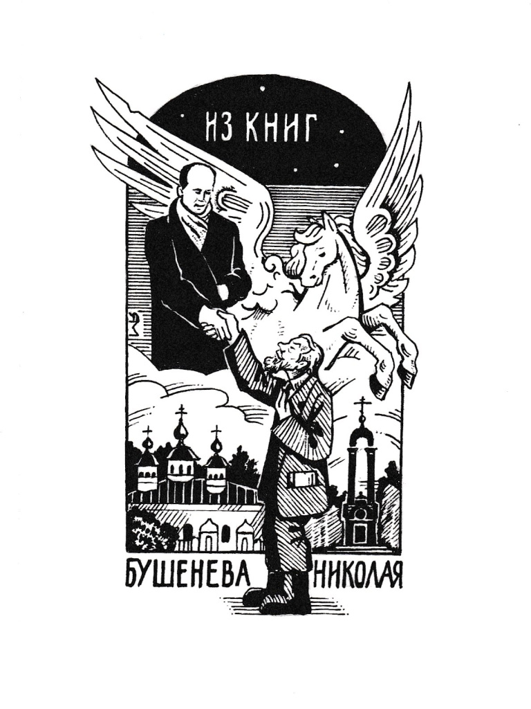 6 Бушенев.jpg
