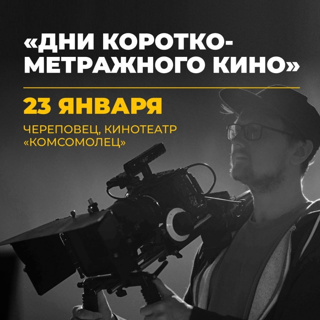 23.01 фестиваль кино комсомолец.jpg
