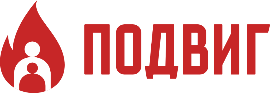 Подвиг логотип.png Подвиг логотип.png