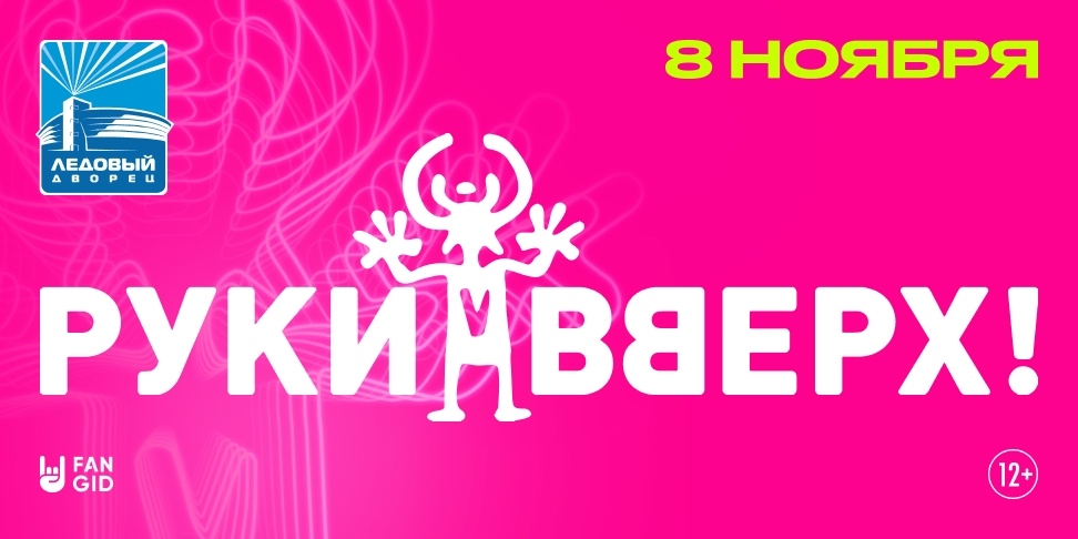 афишка руки вверх.jpg афишка руки вверх.jpg