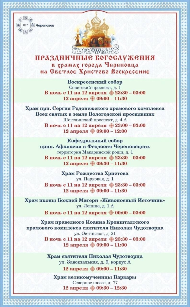 Пасха храмы расписание.jpg Пасха храмы расписание.jpg